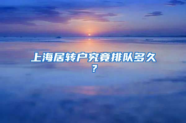上海居转户究竟排队多久？