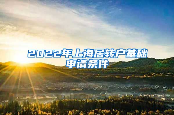 2022年上海居转户基础申请条件