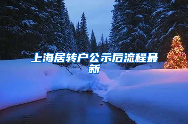 上海居转户公示后流程最新