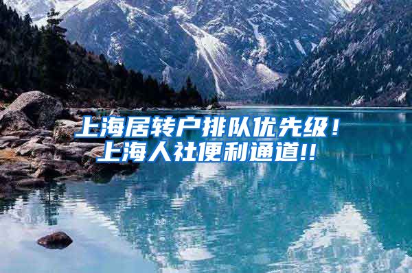 上海居转户排队优先级！上海人社便利通道!!