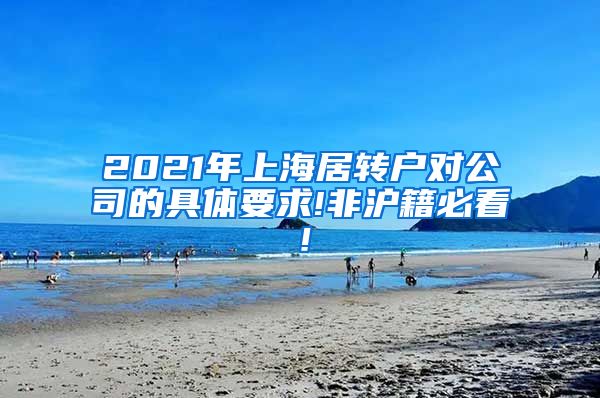 2021年上海居转户对公司的具体要求!非沪籍必看！