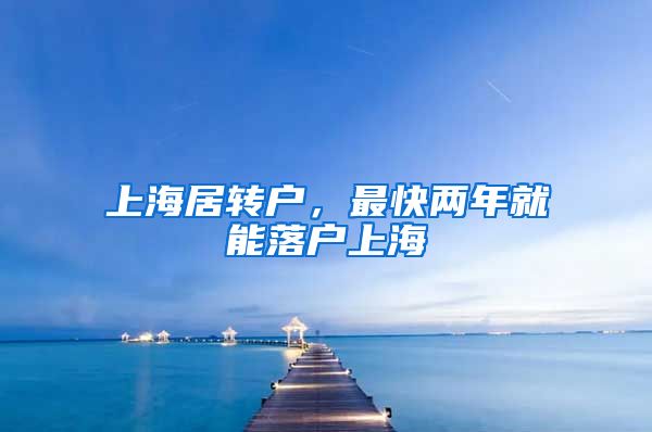 上海居转户，最快两年就能落户上海
