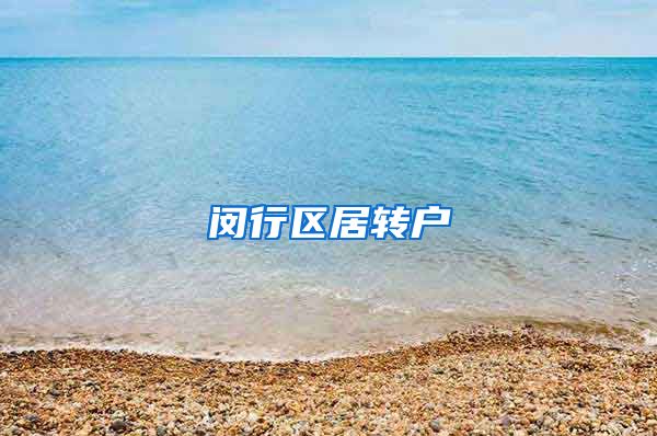 闵行区居转户