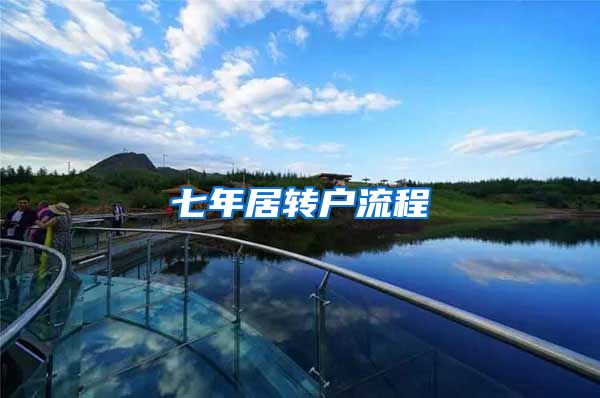 七年居转户流程