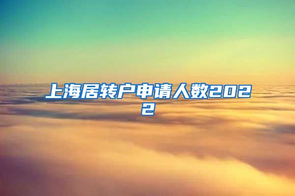 上海居转户申请人数2022