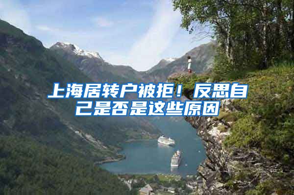 上海居转户被拒！反思自己是否是这些原因