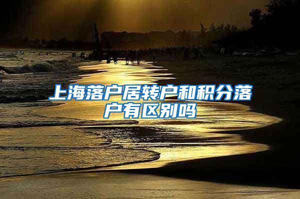 上海落户居转户和积分落户有区别吗
