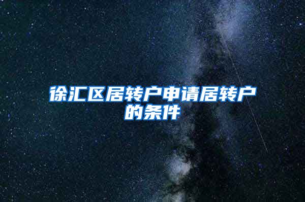 徐汇区居转户申请居转户的条件