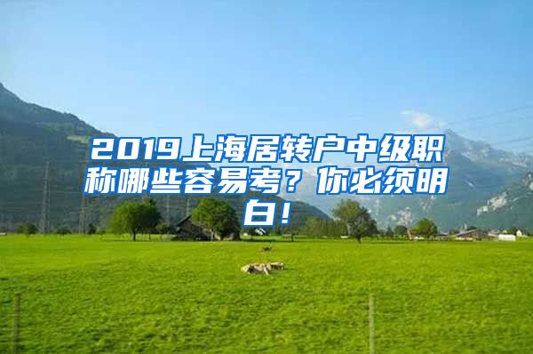 2019上海居转户中级职称哪些容易考？你必须明白！