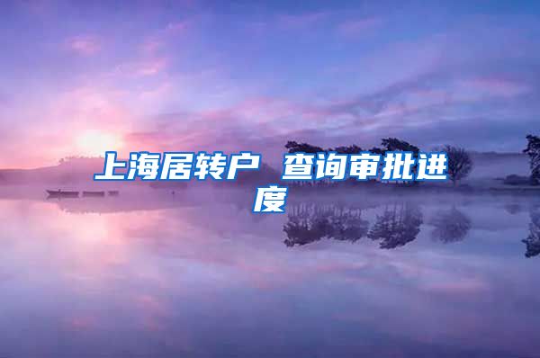上海居转户 查询审批进度