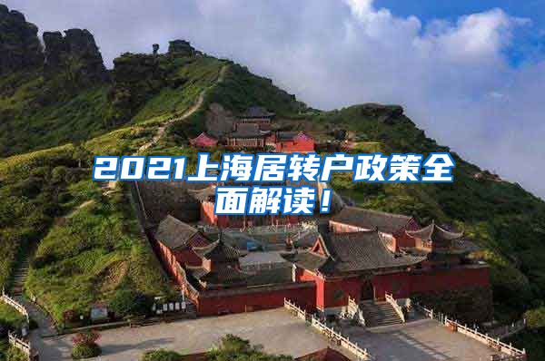 2021上海居转户政策全面解读！