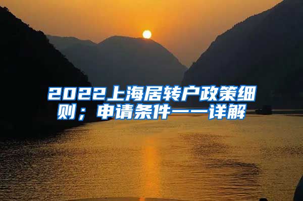 2022上海居转户政策细则；申请条件一一详解