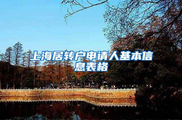上海居转户申请人基本信息表格