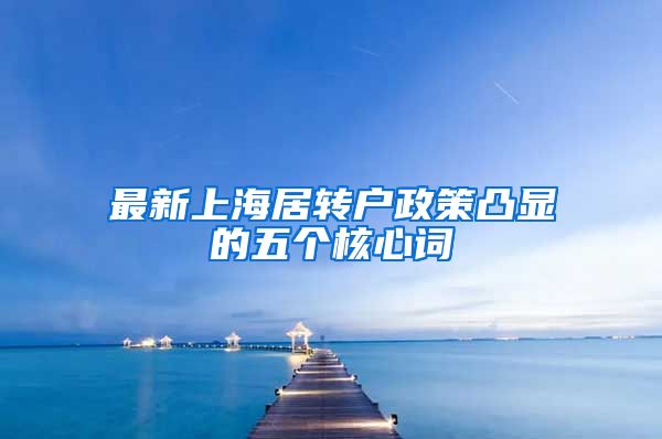 最新上海居转户政策凸显的五个核心词