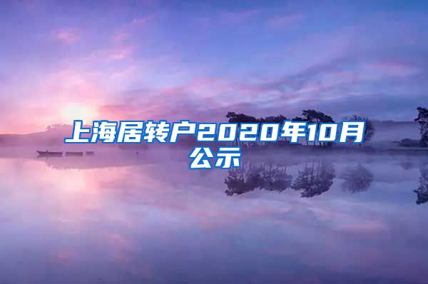 上海居转户2020年10月公示