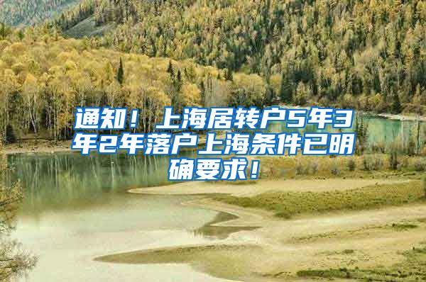 通知！上海居转户5年3年2年落户上海条件已明确要求！