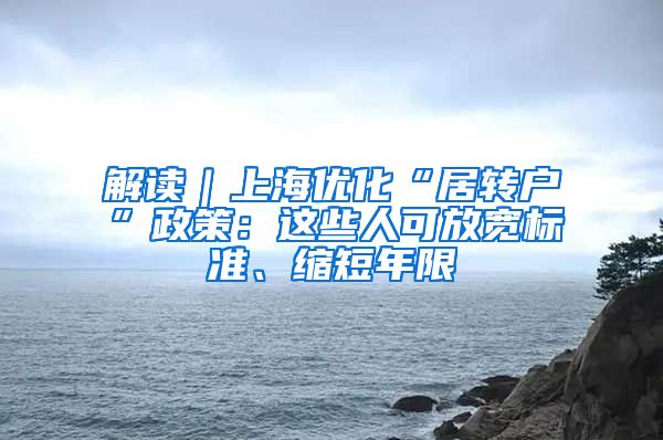 解读｜上海优化“居转户”政策：这些人可放宽标准、缩短年限