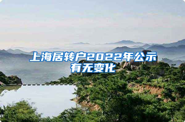 上海居转户2022年公示有无变化