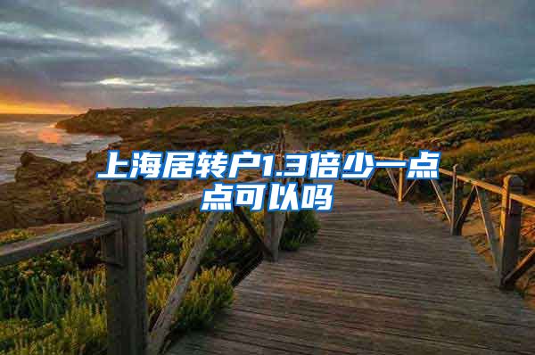 上海居转户1.3倍少一点点可以吗