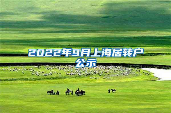 2022年9月上海居转户公示
