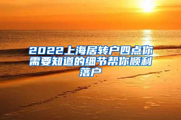 2022上海居转户四点你需要知道的细节帮你顺利落户