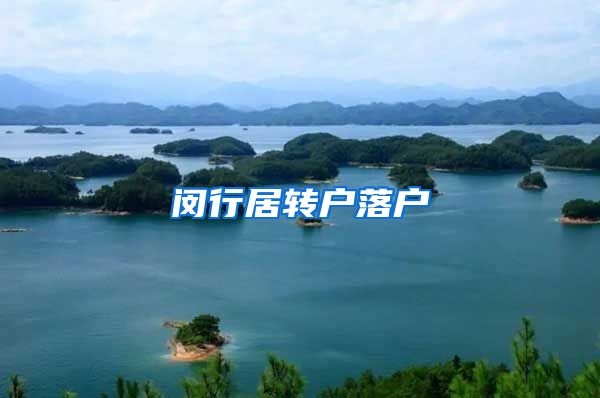 闵行居转户落户