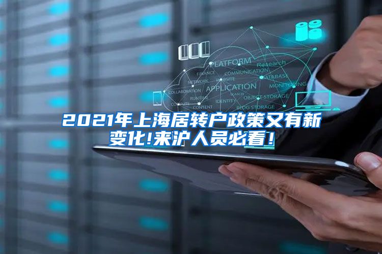 2021年上海居转户政策又有新变化!来沪人员必看！