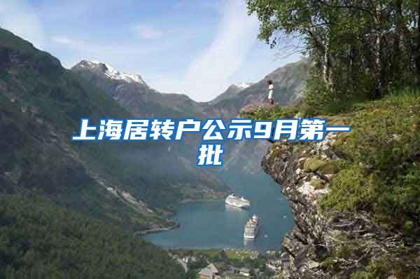 上海居转户公示9月第一批