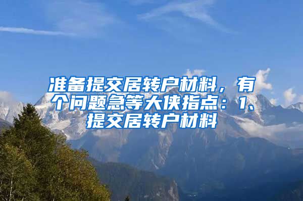 准备提交居转户材料，有个问题急等大侠指点：1、提交居转户材料