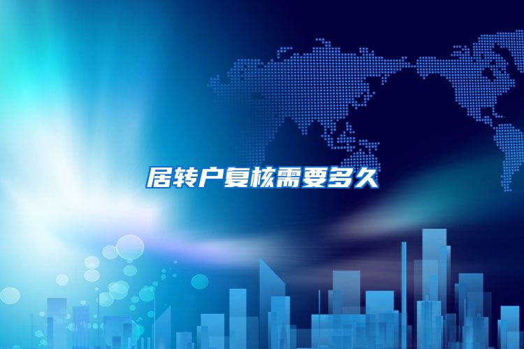 居转户复核需要多久