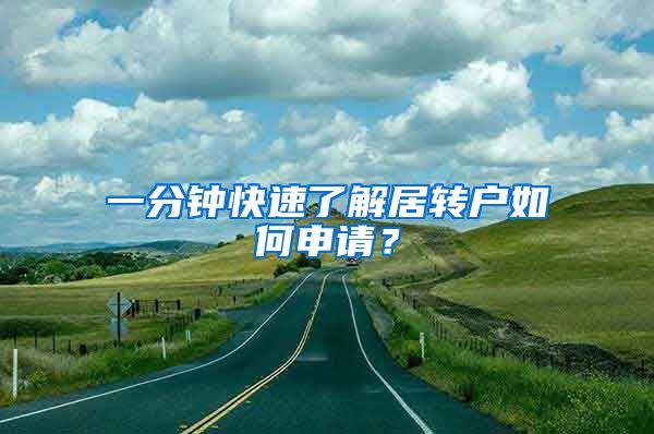 一分钟快速了解居转户如何申请？