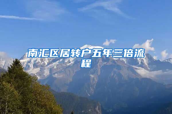 南汇区居转户五年三倍流程
