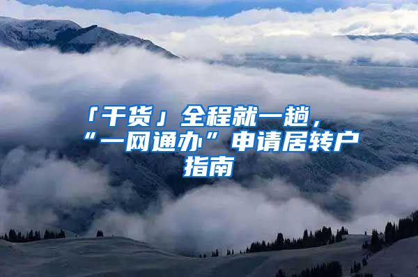 「干货」全程就一趟，“一网通办”申请居转户指南→