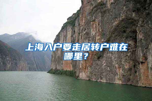 上海入户要走居转户难在哪里？