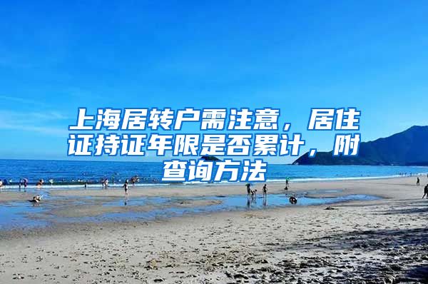 上海居转户需注意，居住证持证年限是否累计，附查询方法