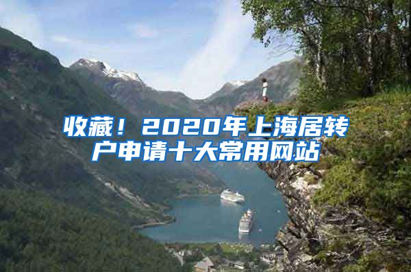 收藏！2020年上海居转户申请十大常用网站