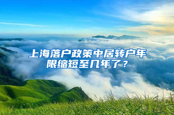 上海落户政策中居转户年限缩短至几年了？