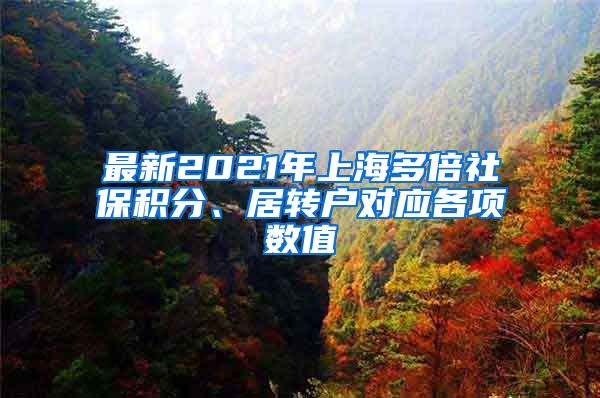 最新2021年上海多倍社保积分、居转户对应各项数值