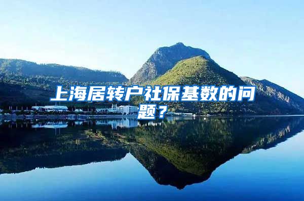 上海居转户社保基数的问题？