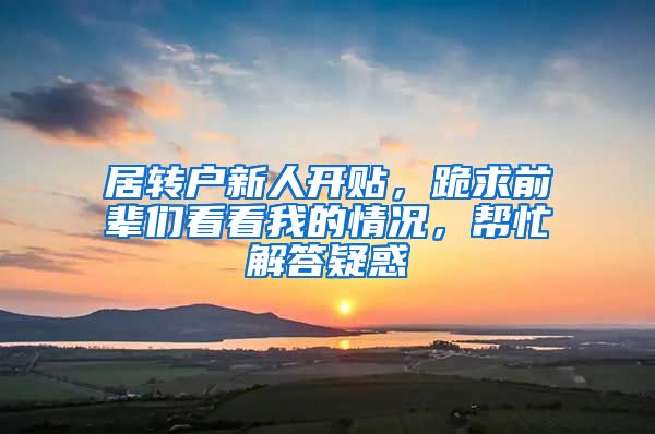 居转户新人开贴，跪求前辈们看看我的情况，帮忙解答疑惑