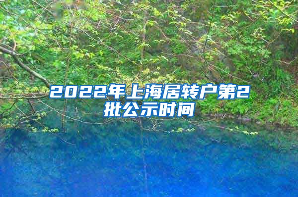 2022年上海居转户第2批公示时间