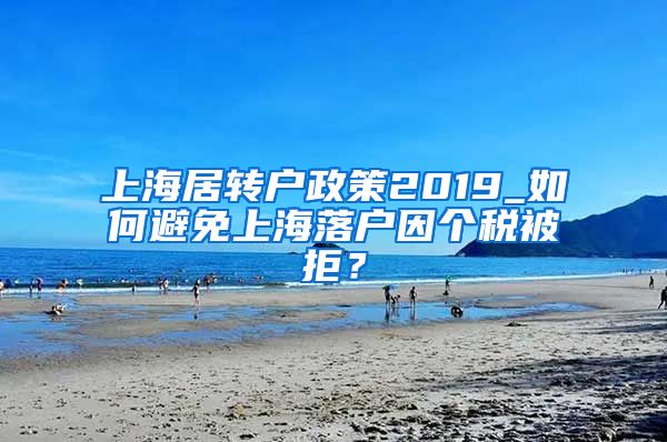 上海居转户政策2019_如何避免上海落户因个税被拒？