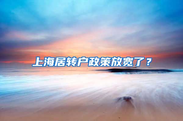 上海居转户政策放宽了？