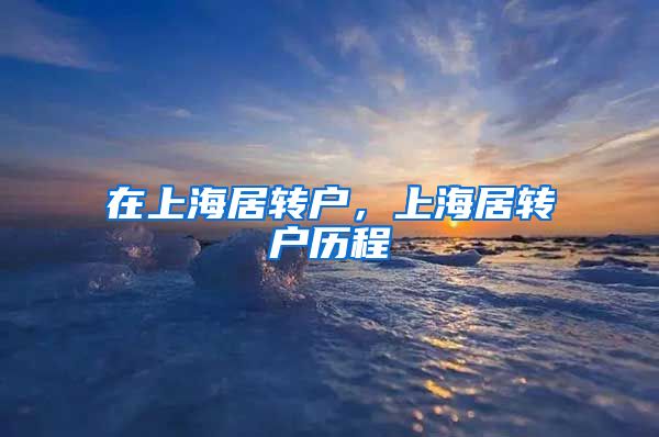 在上海居转户，上海居转户历程