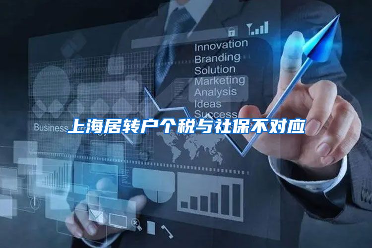 上海居转户个税与社保不对应