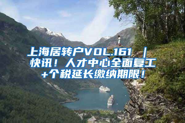 上海居转户VOL.161 ｜ 快讯！人才中心全面复工+个税延长缴纳期限！