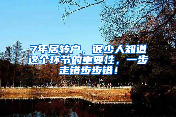 7年居转户，很少人知道这个环节的重要性，一步走错步步错！