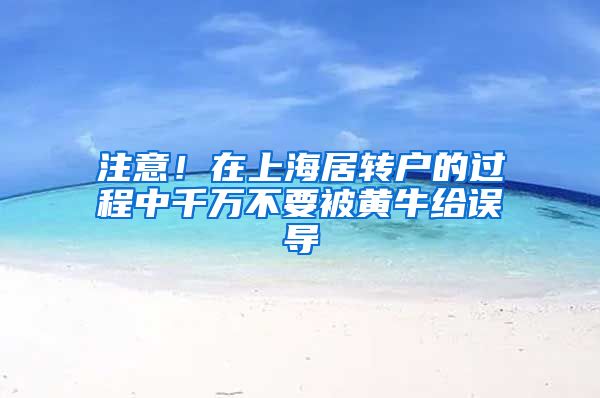注意！在上海居转户的过程中千万不要被黄牛给误导
