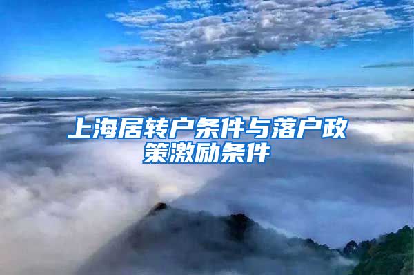 上海居转户条件与落户政策激励条件