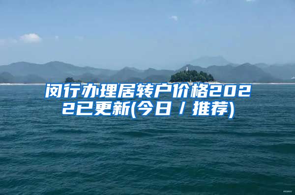 闵行办理居转户价格2022已更新(今日／推荐)